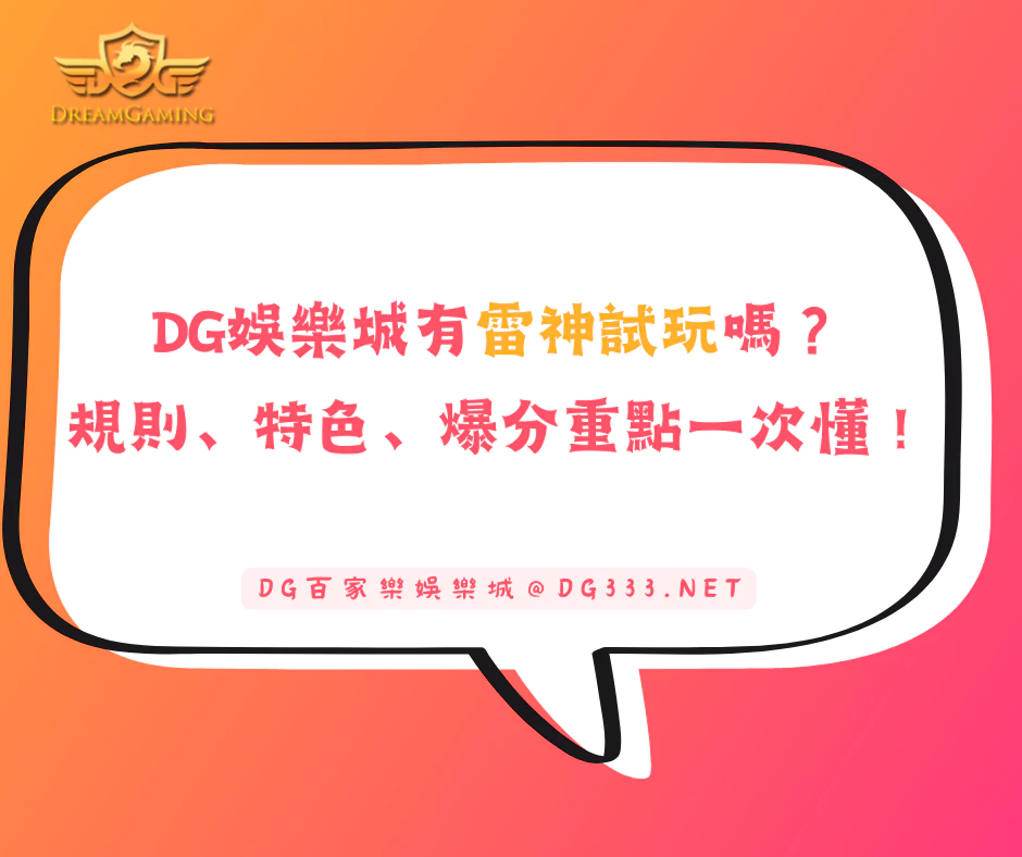 DG娛樂城有雷神試玩嗎？規則、特色、爆分重點一次搞懂！(2025/5月最新)