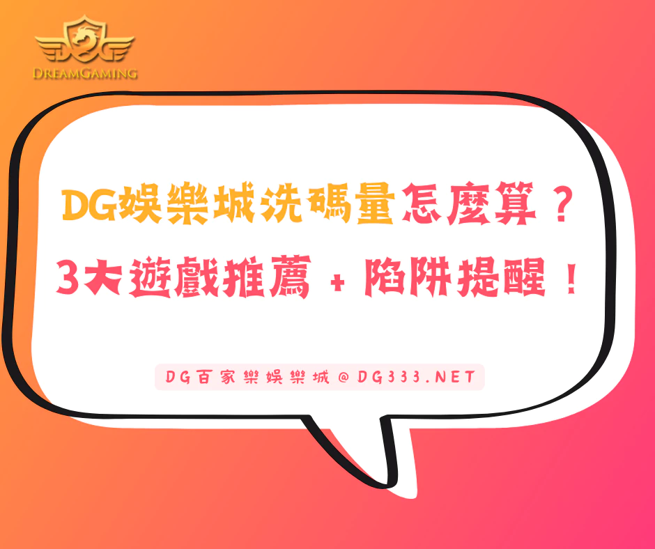 DG娛樂城洗碼量怎麼算?3款快速達標遊戲+陷阱提醒!