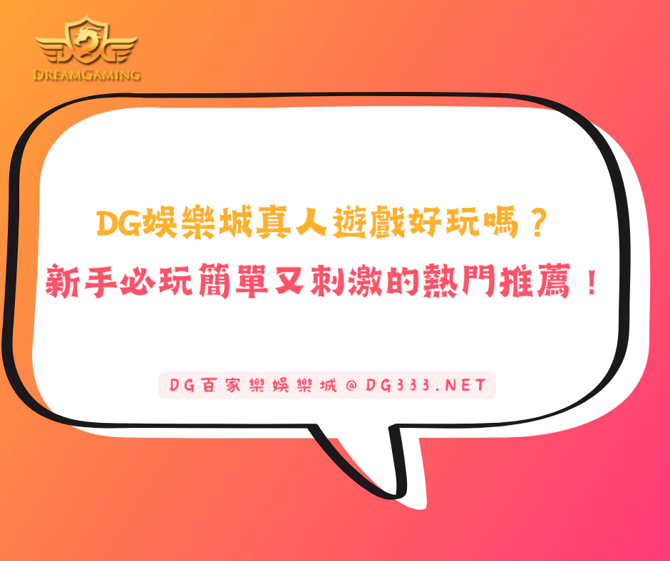 DG娛樂城真人遊戲好玩嗎?新手必玩兩款簡單又刺激的熱門推薦!
