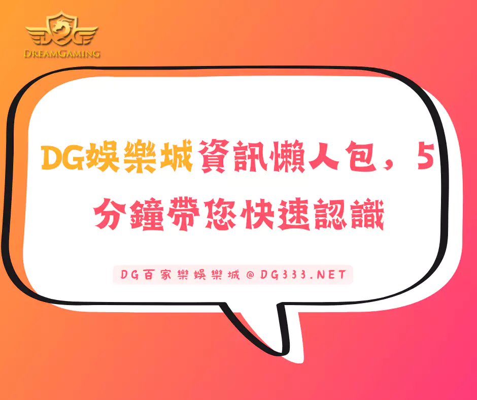 DG娛樂城資訊懶人包，5分鐘帶您快速認識