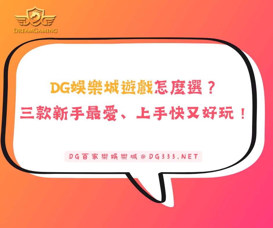 DG娛樂城遊戲怎麼選?這三款新手最愛、上手快又好玩!(2025/6月最新)