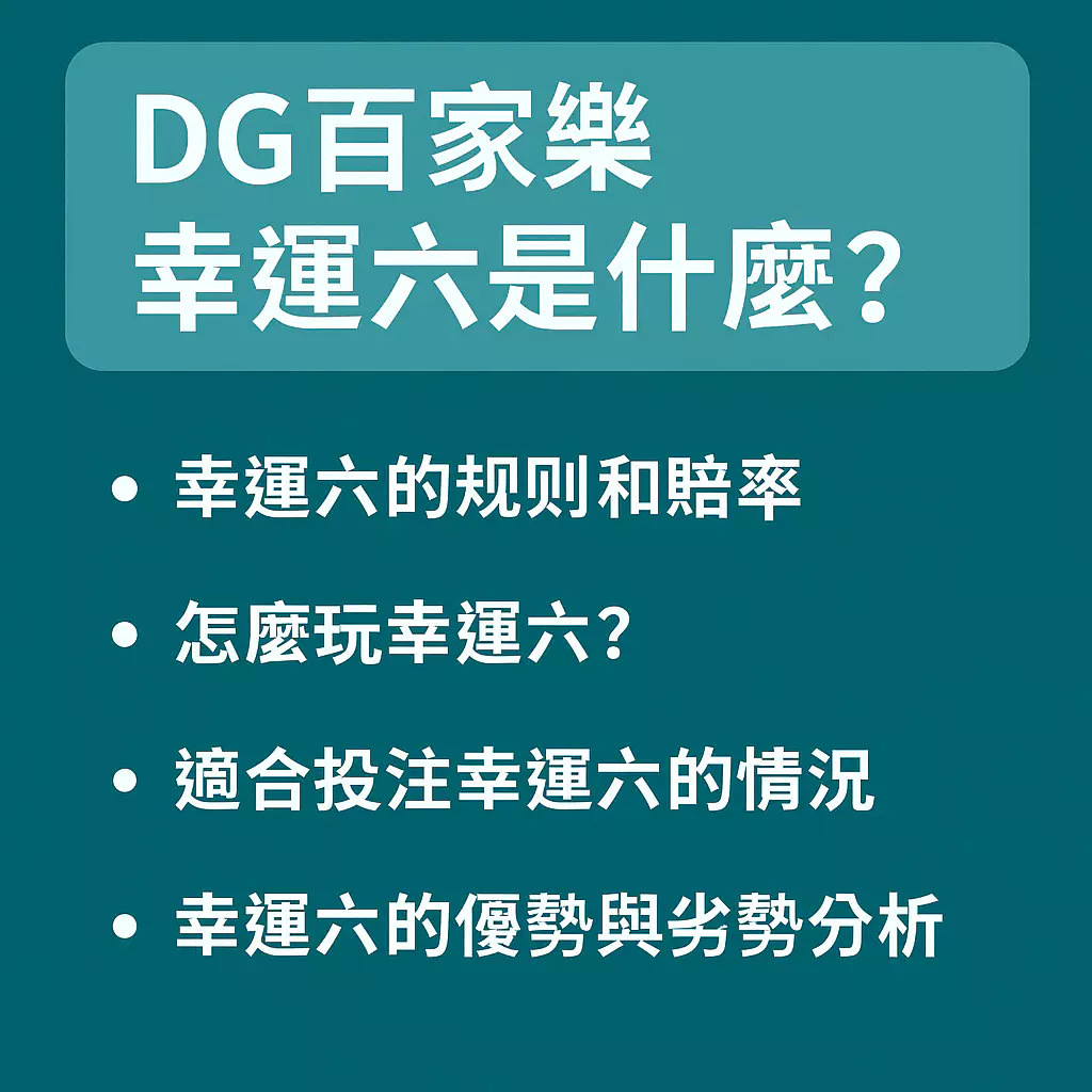 DG百家樂幸運六真的能賺錢嗎？內行玩家告訴你秘訣！