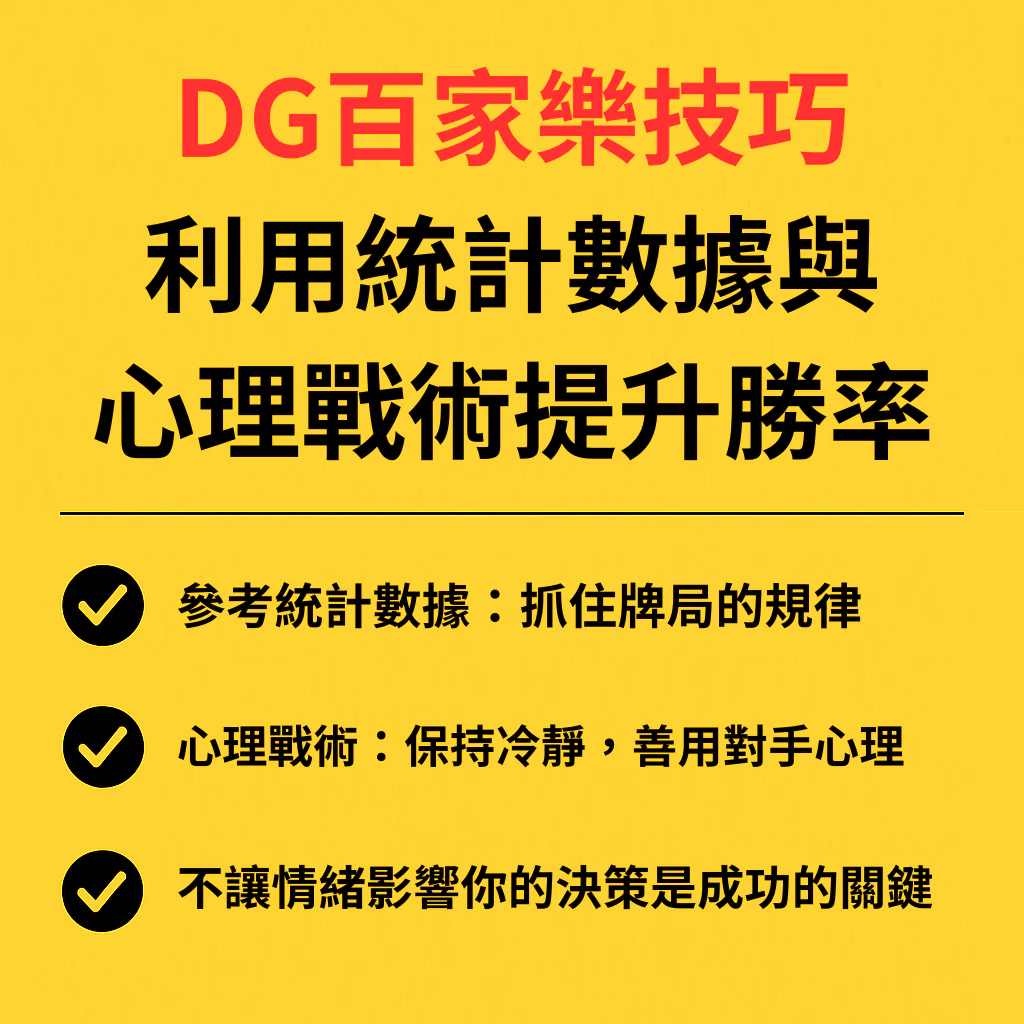 DG百家樂技巧大揭密！如何運用技巧讓你穩賺不敗？(2025/5月最新)