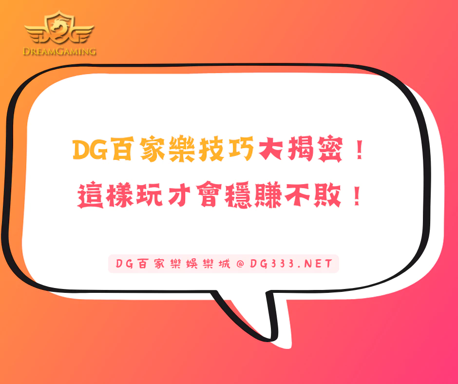 DG百家樂技巧大揭密：這樣玩才會穩賺不敗！(2025/5月最新)