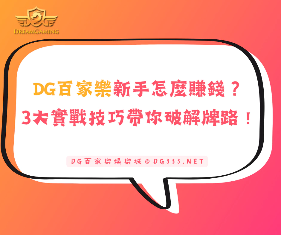 DG百家樂新手怎麼賺錢?3大實戰技巧帶你破解牌路!(2025/6月最新)