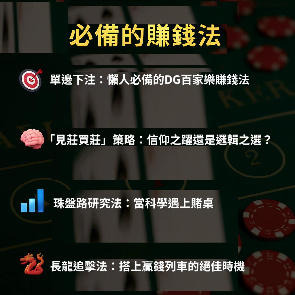 DG百家樂賺錢不是夢,必備的賺錢法