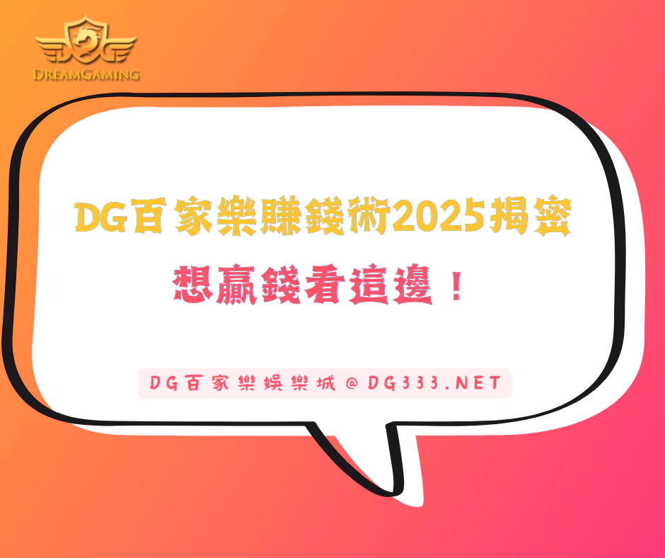 DG百家樂賺錢術2025揭密|5種玩法+3大詐騙,想贏錢先看這邊!(2025/4月最新)
