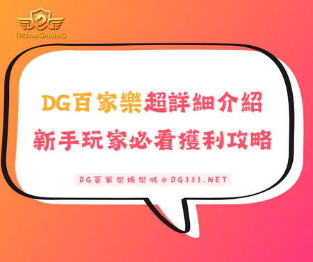 DG百家樂超詳細介紹，新手玩家必看獲利攻略