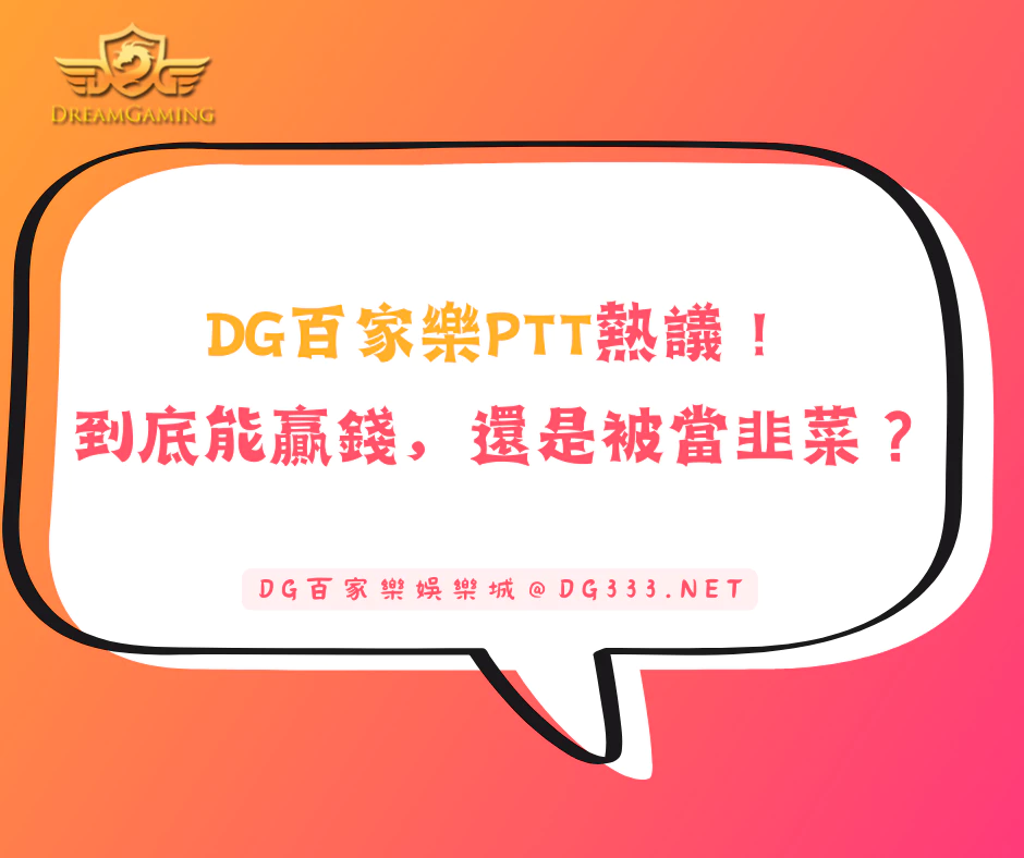 DG百家樂PTT熱議!到底能贏錢,還是被當韭菜?