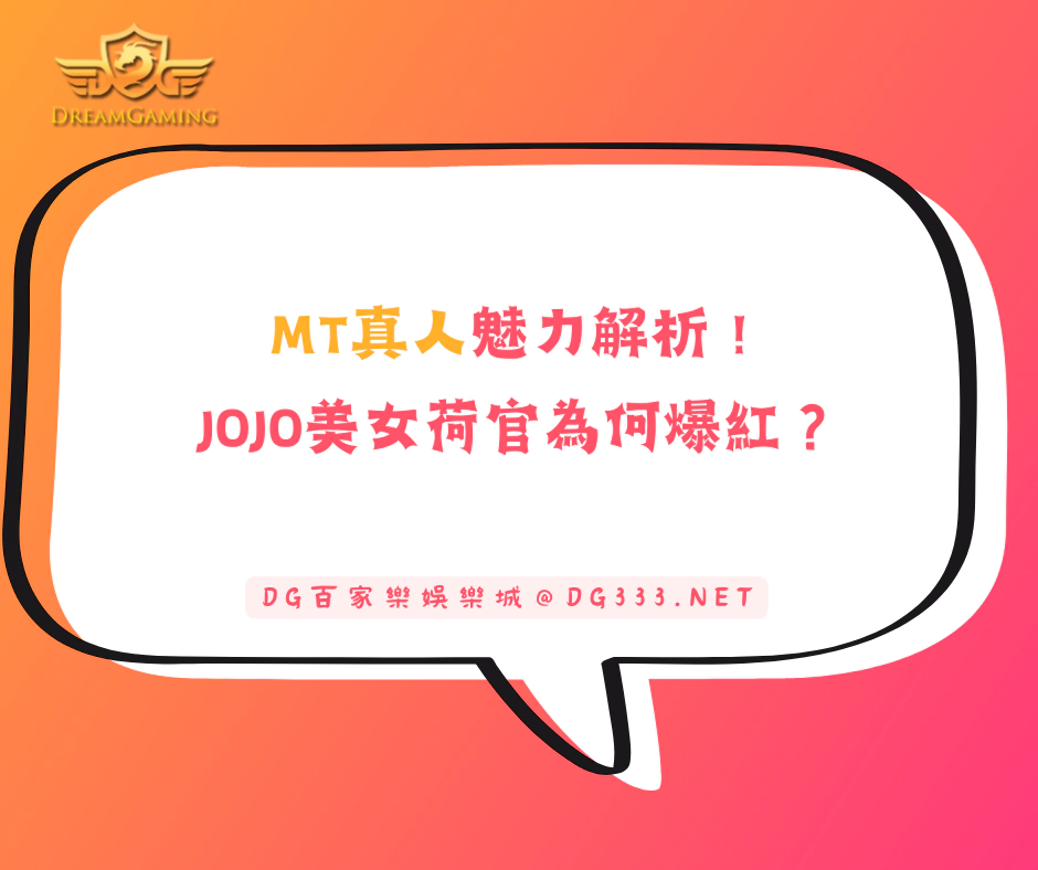 MT真人魅力解析！JOJO美女荷官為何爆紅？