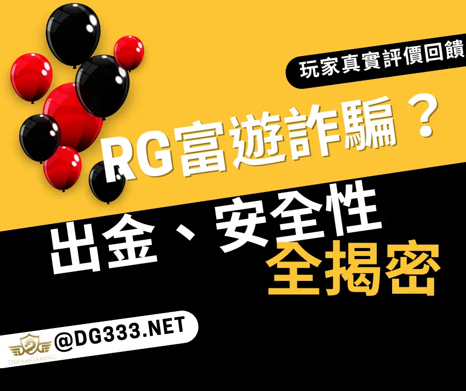 RG富遊娛樂城詐騙?2025最真實評價揭密:出金、安全性分析