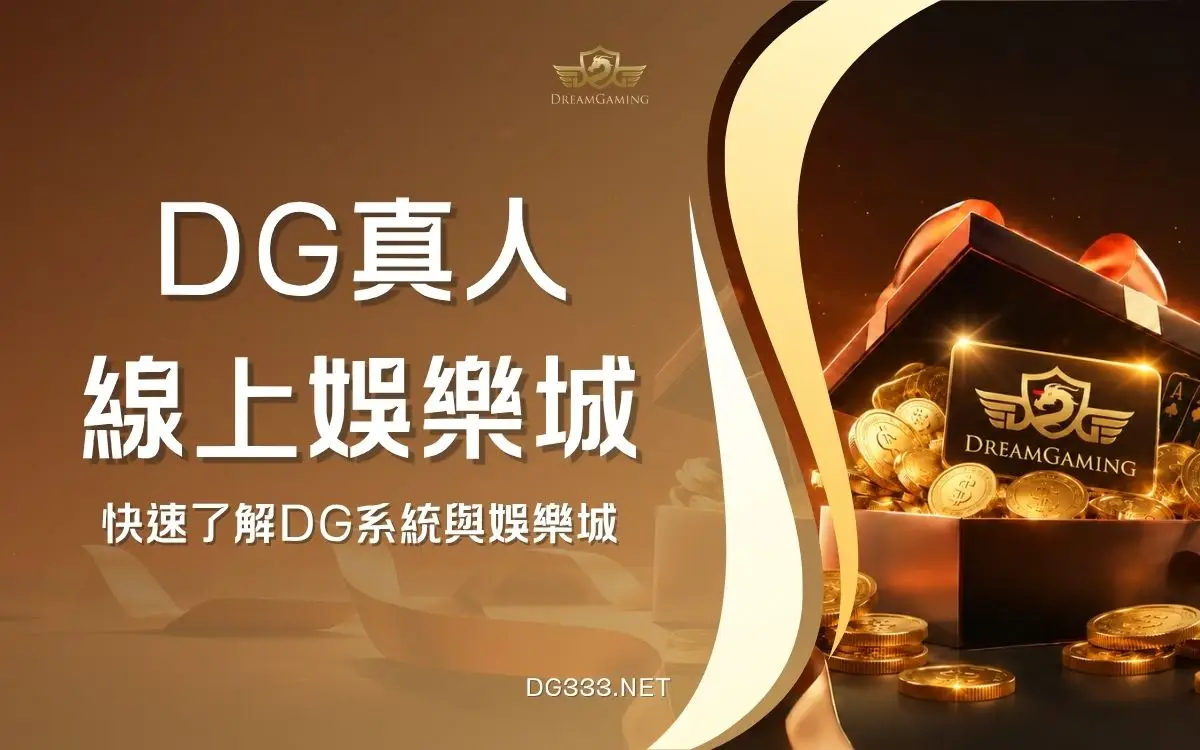 認識DG娛樂城：平台安全嗎？DG系統直營有哪些特色？
