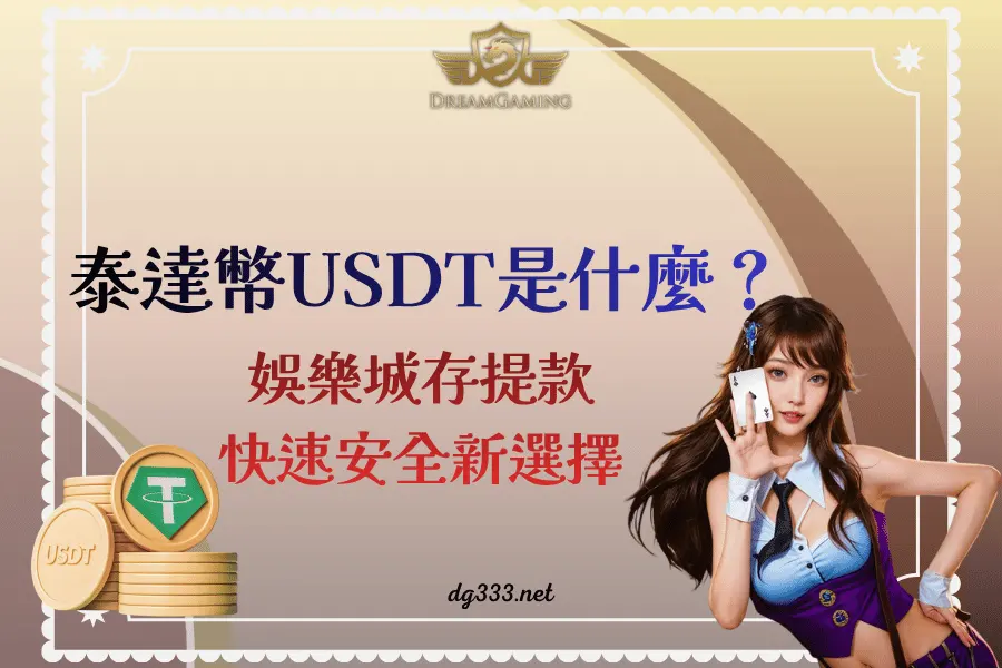 https://dg333.net/uploads/hub/files/about-usdt.webp
