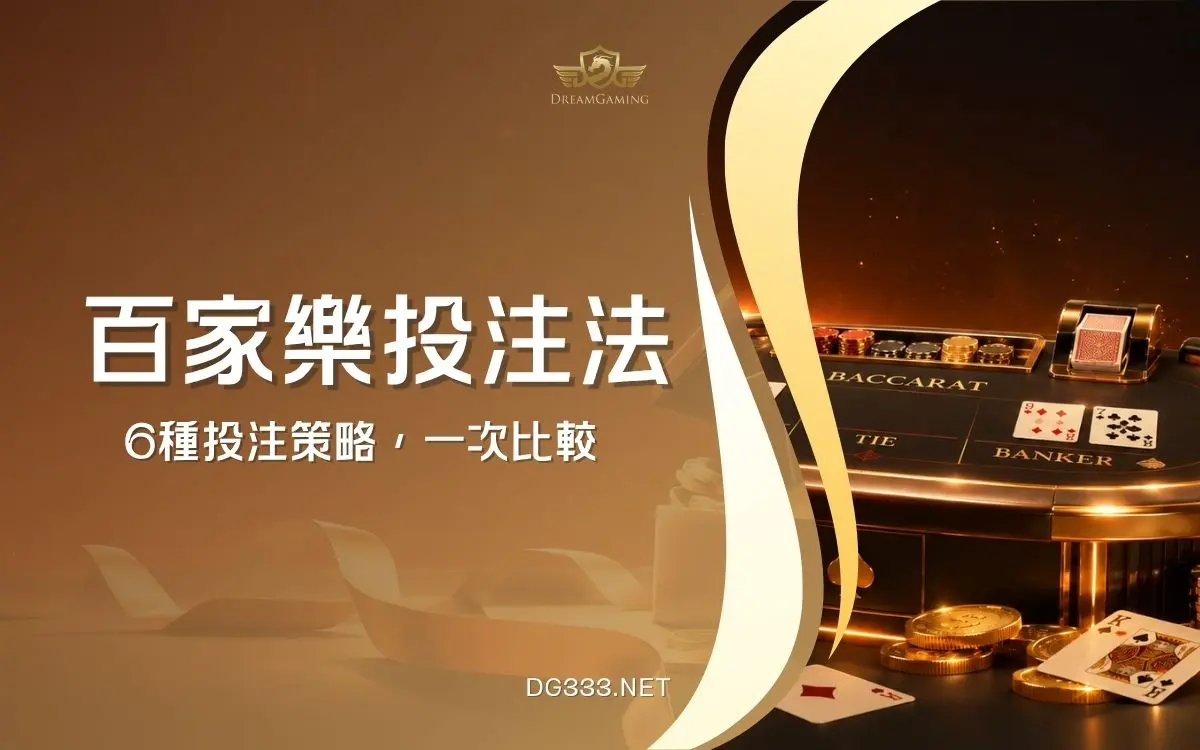 百家樂配注打法｜6種投注法、注碼分配與實際操作教學