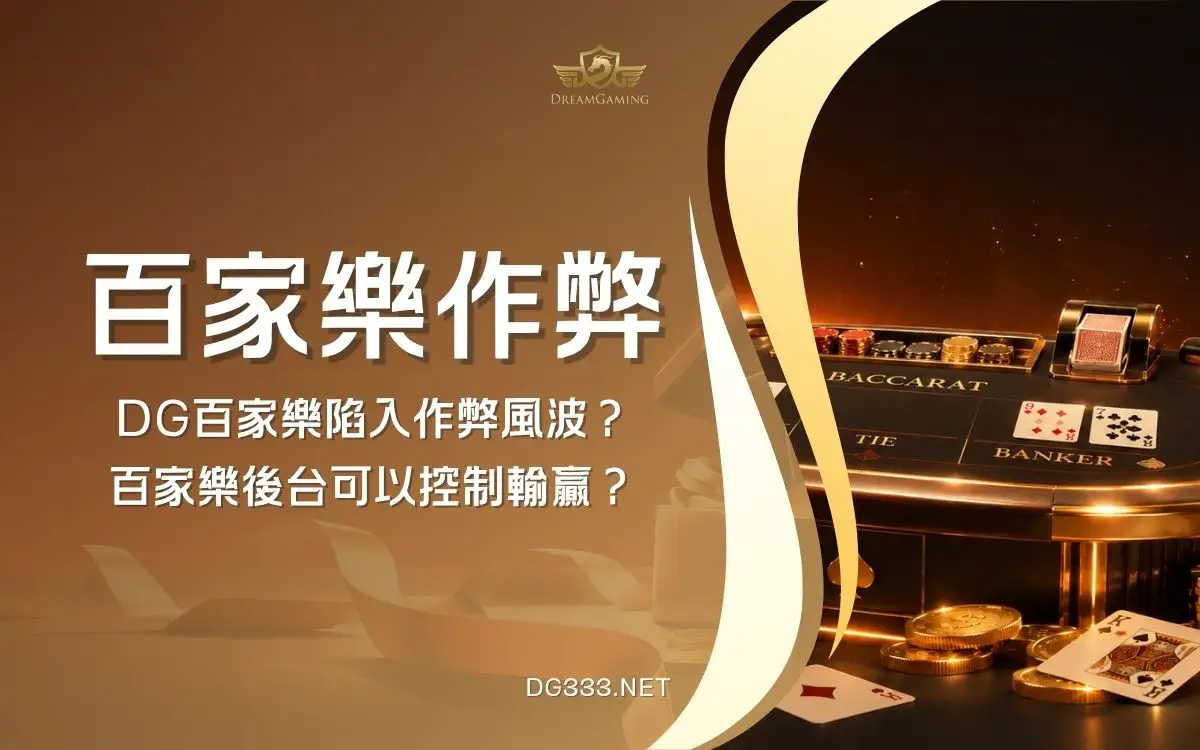 百家樂作弊是真的嗎？後台控制與作弊程式真相