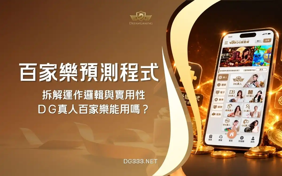 百家樂預測程式是什麼?拆解運作邏輯!DG真人能用嗎?