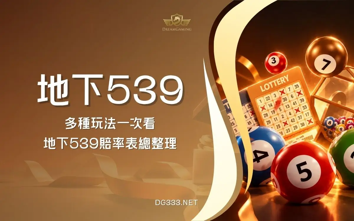 地下539是什麼？地下539玩法、賠率與今彩539差異