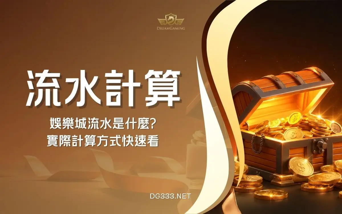 娛樂城流水怎麼算？流水量與倍數計算一次看懂