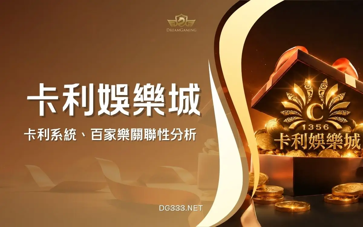 卡利娛樂城是卡利系統直營品牌嗎?評價、詐騙與信用版風險解析