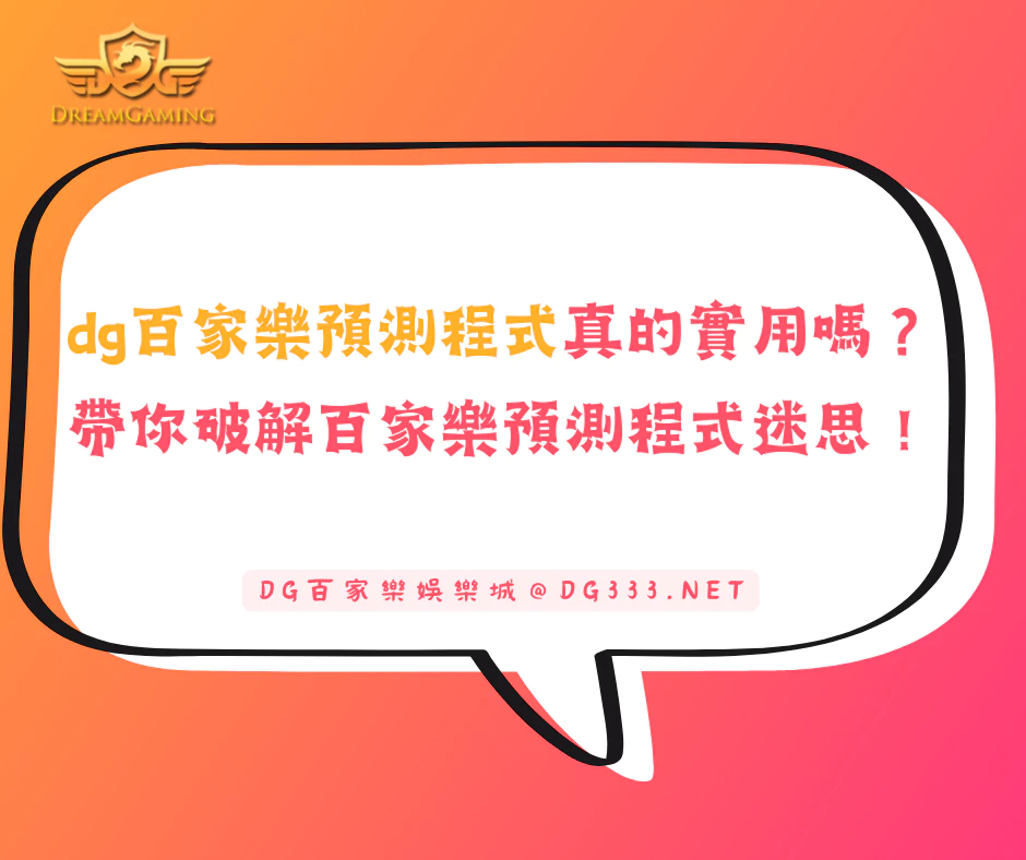dg百家樂預測程式真的實用嗎？為各位破解百家樂預測程式迷思