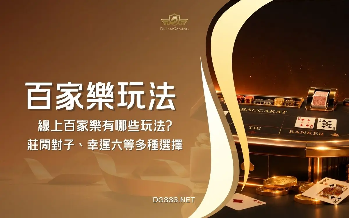 百家樂玩法教學｜下注、補牌規則與線上流程