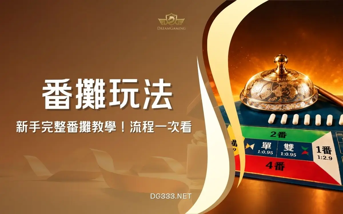 DG番攤怎麼玩？番攤規則、玩法與新手遊戲流程一次看懂