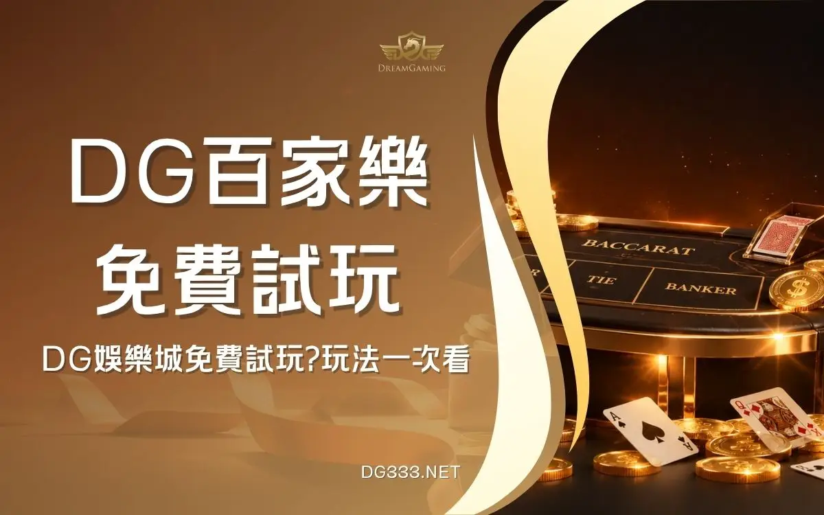 DG娛樂城試玩|最新免費試玩現況、遊戲廳介紹