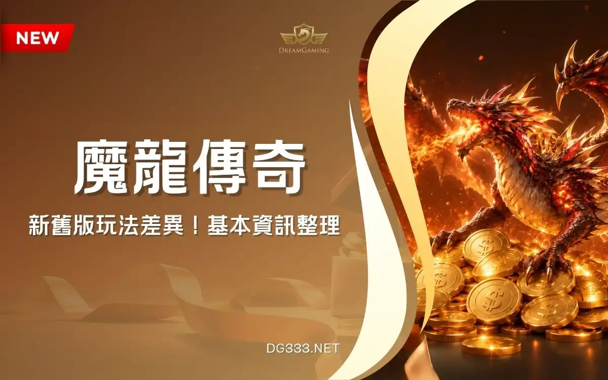 GR魔龍傳奇|新PLUS版本玩法更升級!賠率、爆分數據快速看