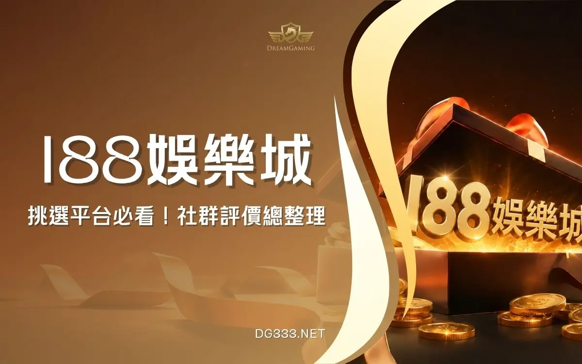 i88娛樂城評價｜安全嗎？合法性、社群評價與代理風險整理