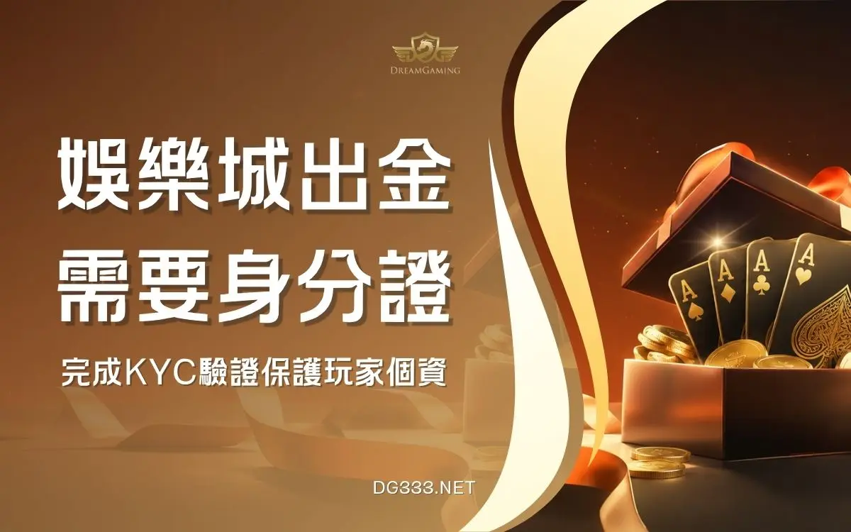 娛樂城出金為什麼要身分證？完成 KYC 驗證保障個資安全