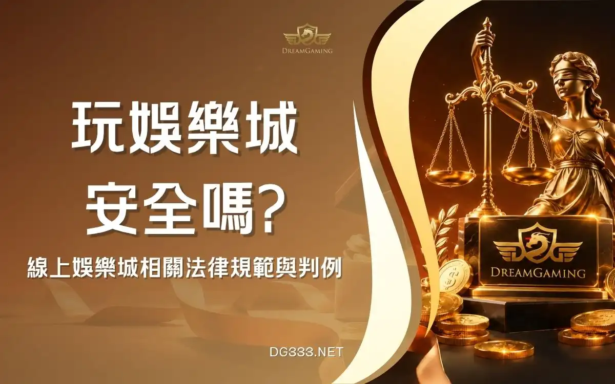 娛樂城合法嗎?玩現金版會被抓嗎?玩家法律風險一次看