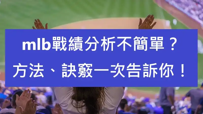 mlb戰績分析不簡單？方法、訣竅一次告訴你！