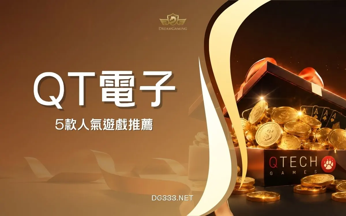 QT電子試玩推薦｜奢華、月兔、塔樓衝刺等5款熱門遊戲