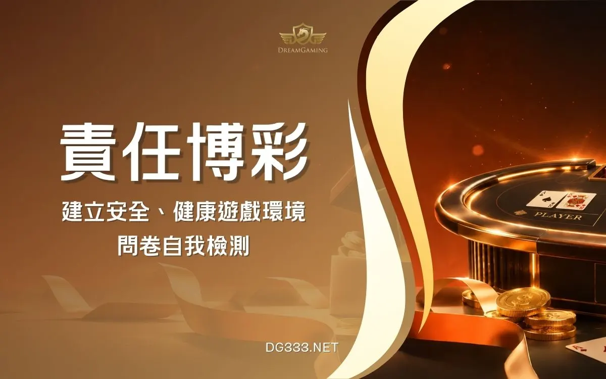 DG娛樂城｜責任博彩與玩家保護政策（附自我檢測表）