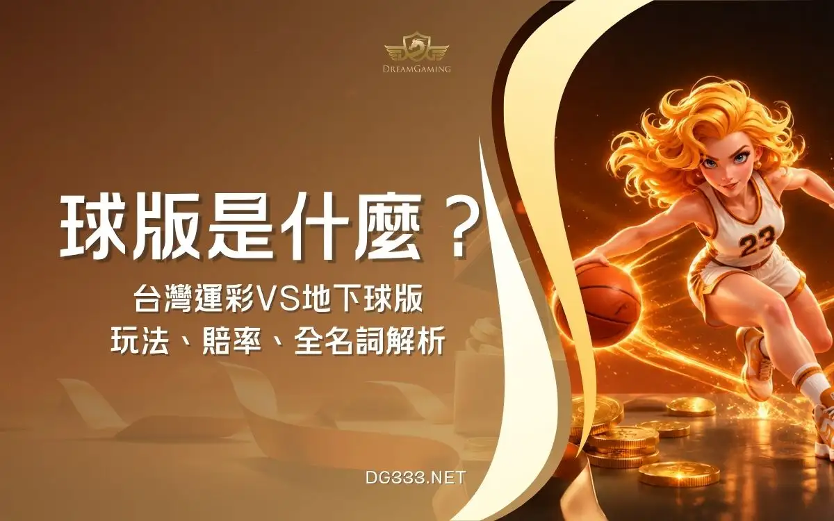 球版是什麼？下注玩法、賠率與台灣運彩差異完整介紹