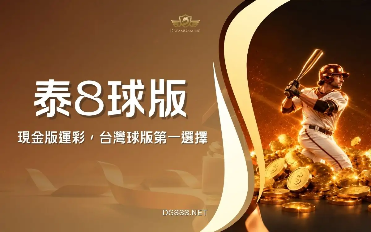 泰8球版是什麼？球版玩法、投注規則完整說明