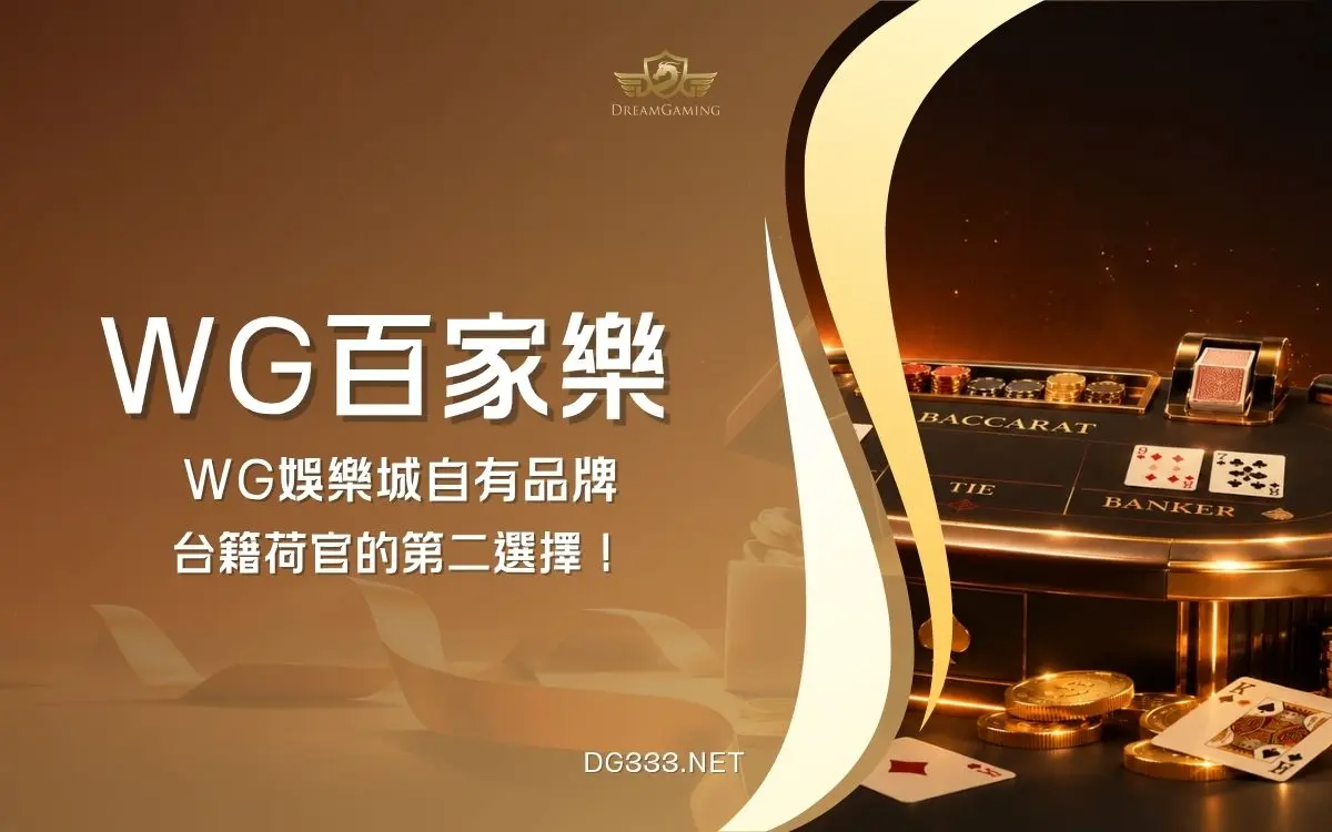 WG百家樂介紹｜台灣荷官線上發牌，免費試玩搶先看