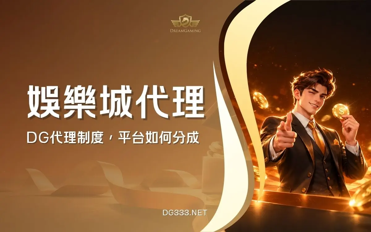 DG娛樂城代理|加盟方式與合作制度介紹,三種制度解說