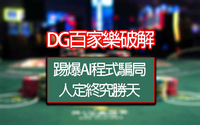 【DG百家樂破解】踢爆AI程式騙局，人定終究勝天！