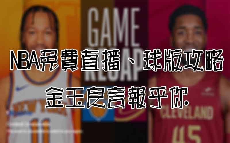 【NBA ptt】NBA免費直播、球版攻略，金玉良言報乎你