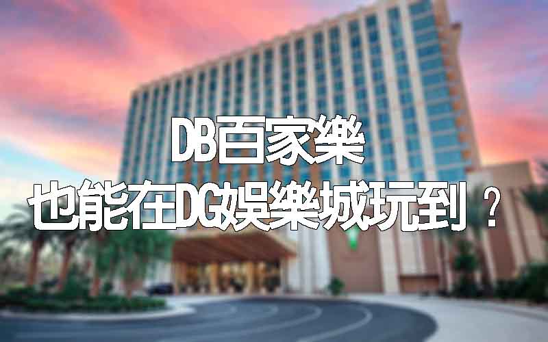 DB百家樂也能在DG娛樂城玩到？