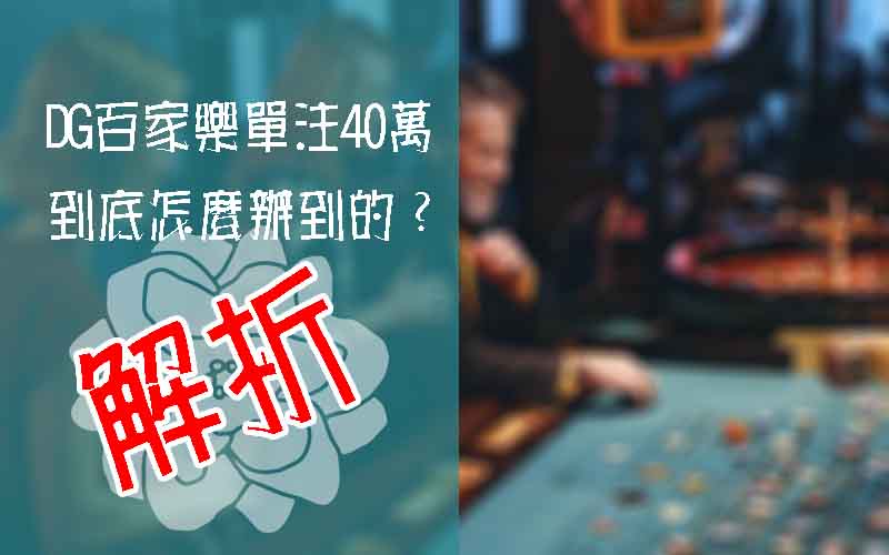 DG百家樂單注40萬怎麼辦到的？資深玩家分享