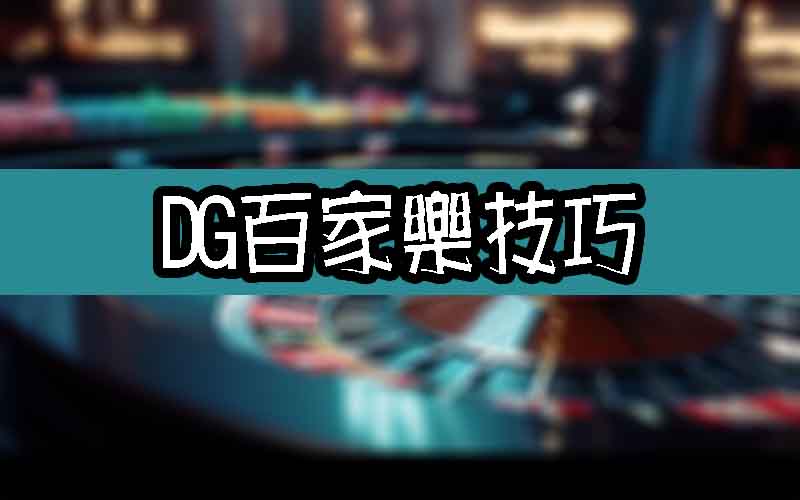 2023最新DG百家樂技巧錦囊，不看你會後悔