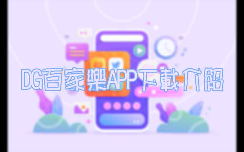 DG百家樂APP介紹，人手一個APP快速投注