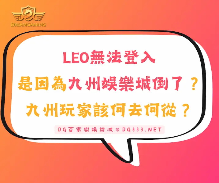 LEO無法登入是因為九州娛樂城倒了？九州玩家該何去何從？